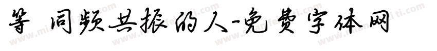 等 同频共振的人字体转换